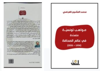 Vient de paraître: « Journalistes Tunisiens aux Talents Multiples (1956-2026) » de  Mohamed Mamoun Abassi