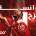 Ooredoo Tunisie & Errekh La Il existe des mots qui dépassent leur simple signification. Des mots qui portent une mémoire, une énergie et une manière d’être. Avec sa nouvelle campagne « Twensa Errekh La », Ooredoo Tunisie met en lumière cette force invisible qui accompagne les Tunisiens depuis toujours : la volonté d’aller plus loin, même lorsque le chemin semble difficile. À l’occasion de la Coupe du Monde de la FIFA 2026™, Ooredoo Tunisie dévoile un film vibrant, rythmé par la présence de Balti, qui célèbre une valeur profondément ancrée dans la culture tunisienne : ne jamais baisser les bras. « Errekh La » n’est pas seulement une expression populaire. C’est un état d’esprit partagé, une réponse aux défis, une promesse de continuer à avancer. Une force que l’on retrouve dans les grandes histoires, les réussites et les rêves portés par tout un peuple. La campagne fait dialoguer passé et présent en retraçant les moments qui ont marqué l’imaginaire collectif tunisien. Elle rappelle l’héritage de Hannibal Barca, dont l’audace continue d’inspirer des générations, tout en rendant hommage aux hommes et aux femmes qui ont contribué à écrire l’histoire du pays. Cette même détermination se retrouve dans les parcours des champions qui ont porté haut les couleurs tunisiennes : Mohamed Gammoudi, symbole d’excellence sportive, Ali Kaabi, premier buteur tunisien en Coupe du Monde, Khaled Badra, représentant d’une génération victorieuse, et Mohamed Khalil Jendoubi, incarnation d’une jeunesse ambitieuse. Mais la véritable héroïne de cette histoire reste la Tunisie elle-même : ses supporters, ses émotions, ses espoirs et cette capacité unique à transformer chaque défi en nouvelle motivation. À travers la voix de Balti, la campagne crée un pont entre les générations et traduit en musique cette fierté collective. Une façon de rappeler que derrière chaque réussite tunisienne se cache souvent la même énergie : croire, persévérer et avancer. Avec « Twensa Errekh La », Ooredoo Tunisie célèbre bien plus qu’un événement sportif. La marque rend hommage à une mentalité, à une culture et à une ambition commune : celle d’un peuple qui continue d’écrire son histoire, encore et toujours.