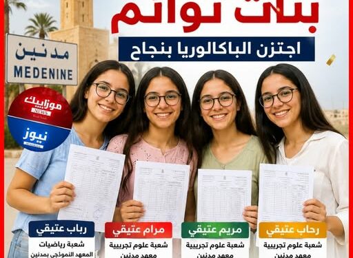 Des quadruplées obtiennent ensemble leur bac à Médenine