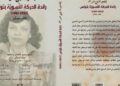 Bchira Ben Mrad : un livre pour redonner sa place à la pionnière du féminisme tunisien