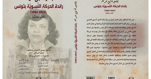 Bchira Ben Mrad : un livre pour redonner sa place à la pionnière du féminisme tunisien