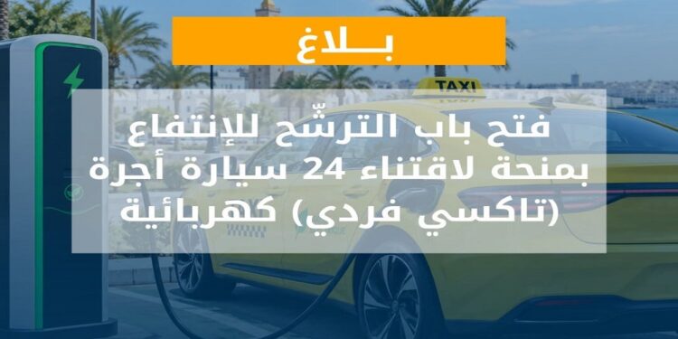 ANME : Ouverture des candidatures pour bénéficier d’une subvention destinée à l’acquisition de taxis individuels électriques﻿