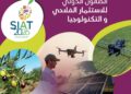 L&rsquo;agriculture résiliente et intelligente au cœur du salon international « SIAT 2026 », du 28 au 31 octobre 2026 à Tunis﻿