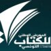 Foire du livre tunisien: Plus de 6 mille titres et  jusqu’à 50 % de remise