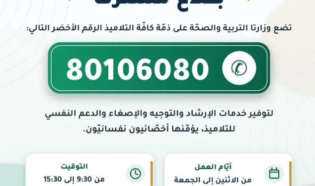 Tunisie : Un numéro vert d&rsquo;accompagnement psychologique pour les élèves à partir du 27 octobre﻿